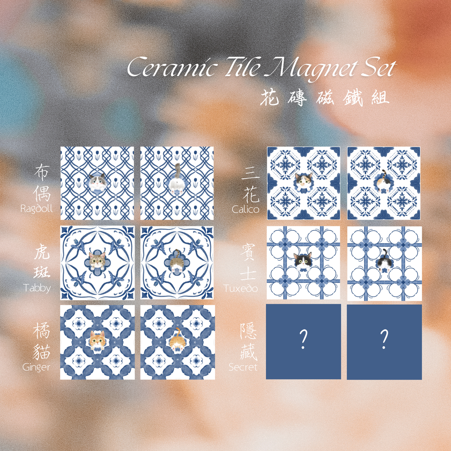 【一面青花，兩面風景】躲貓貓屁屁花磚磁鐵盲盒